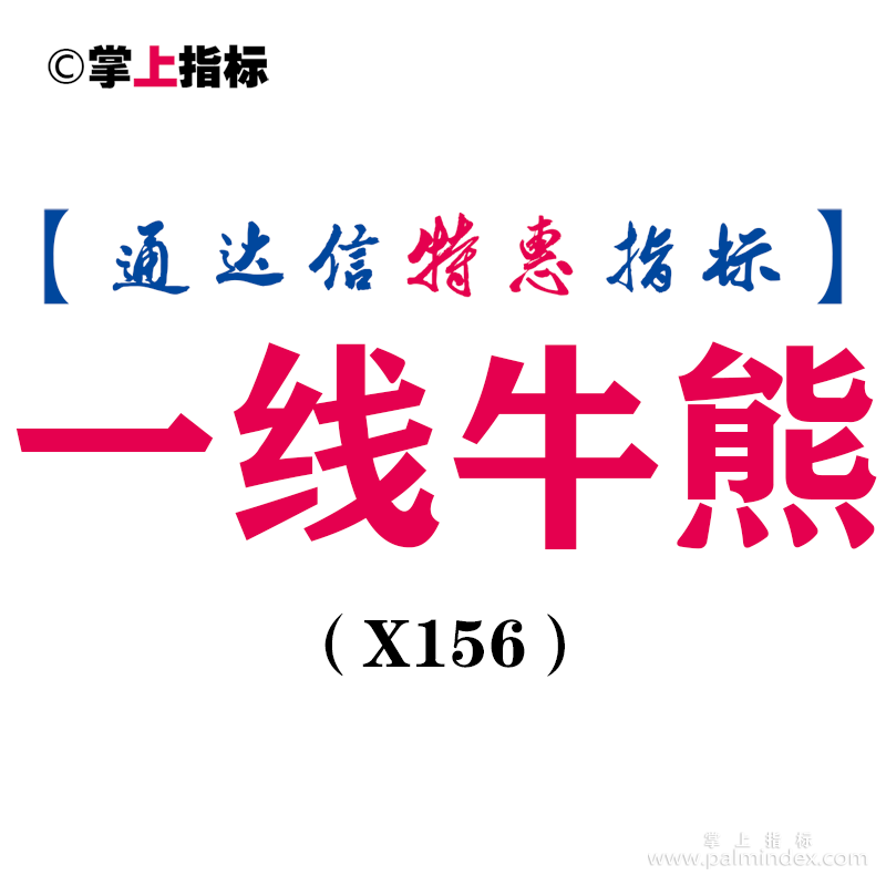 【通达信指标】一线牛熊-副图指标公式（X156）