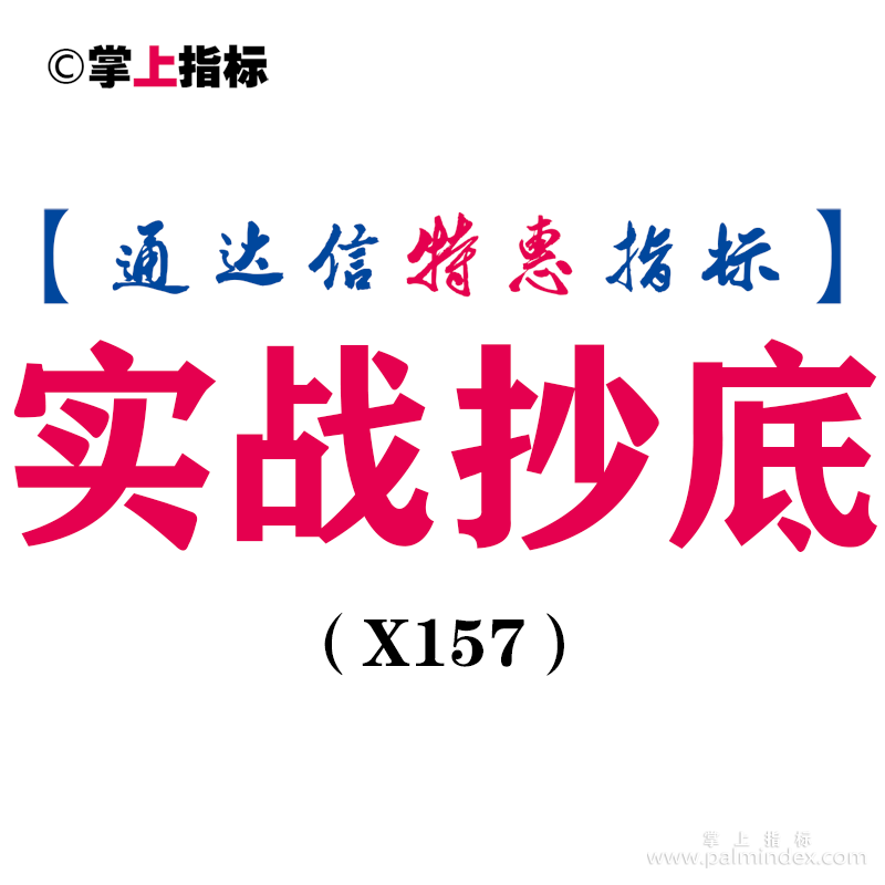 【通达信指标】实战抄底-副图指标公式（X157）