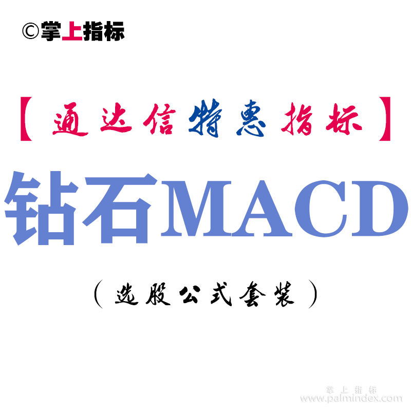 【通达信指标】钻石MACD-副图指标公式