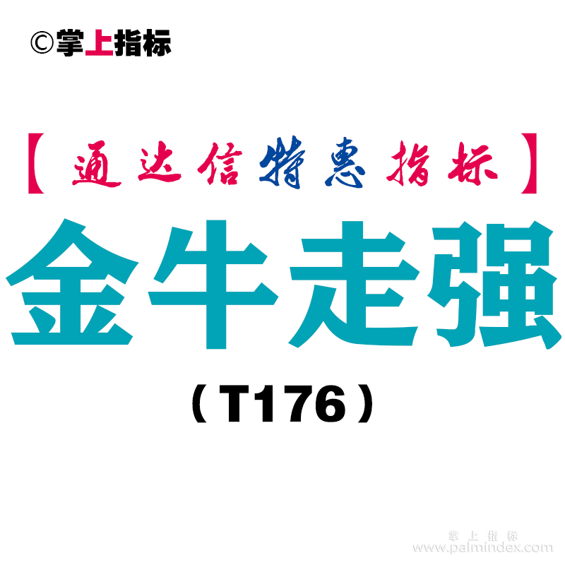 【通达信指标】金牛走强-副图指标公式（T176）