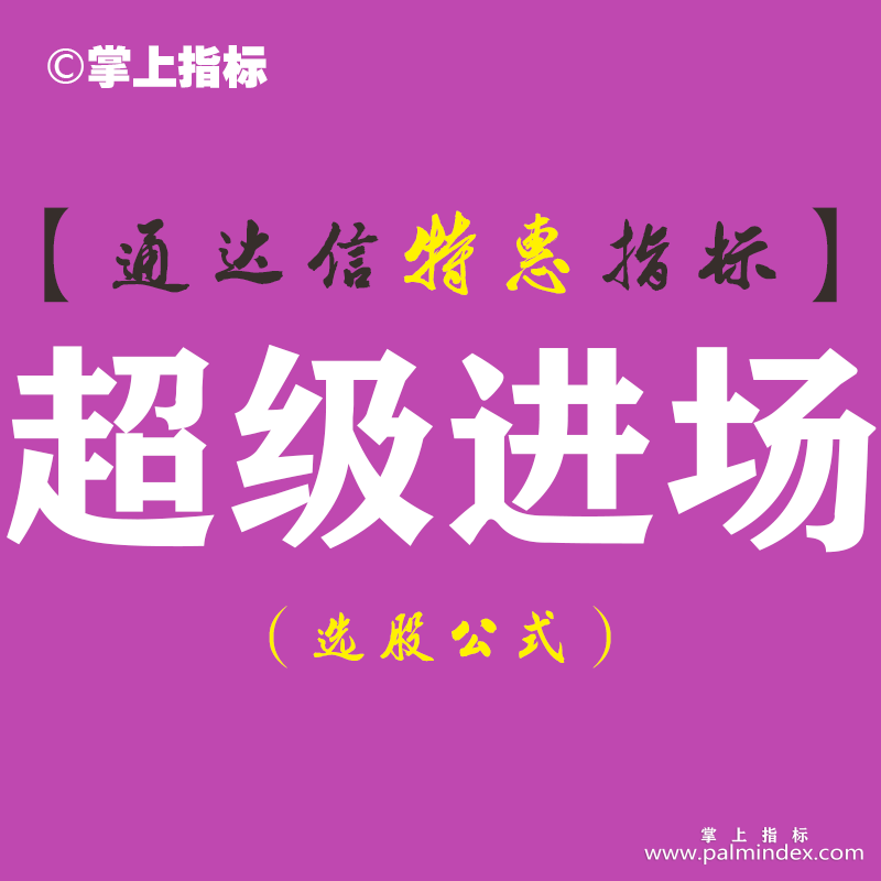 【通达信指标】超级进场-第三方趋势性操盘实战级分析副图指标公式（含手机版）