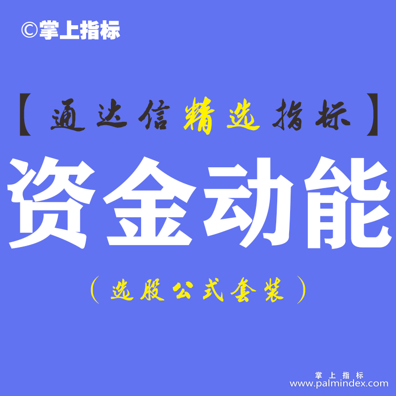 【通达信指标】资金动能-短线抄底出逃副图指标公式