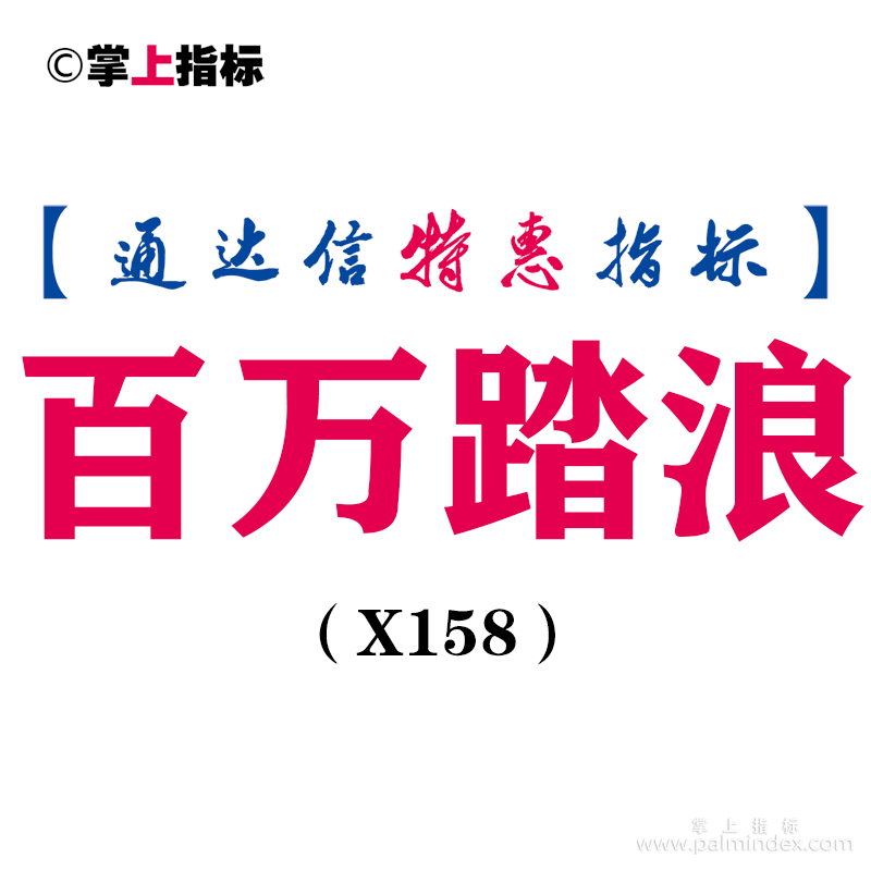 【通达信指标】百万踏浪-副图指标公式（X158）