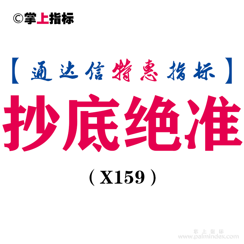 【通达信指标】抄底绝准-副图指标公式（X159）