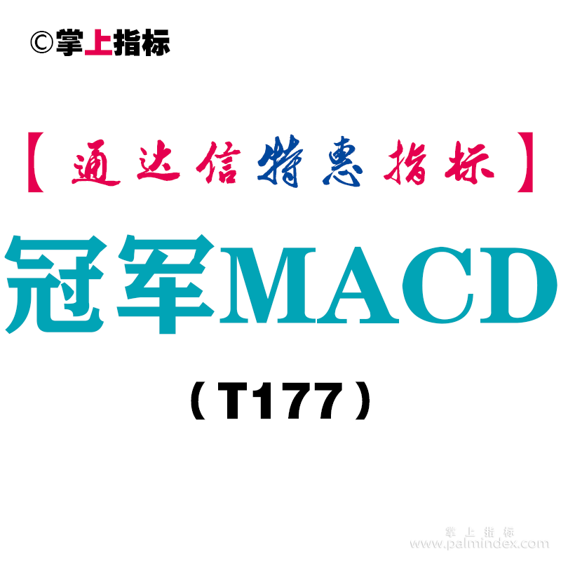 【通达信指标】冠军MACD-副图指标公式（T177）