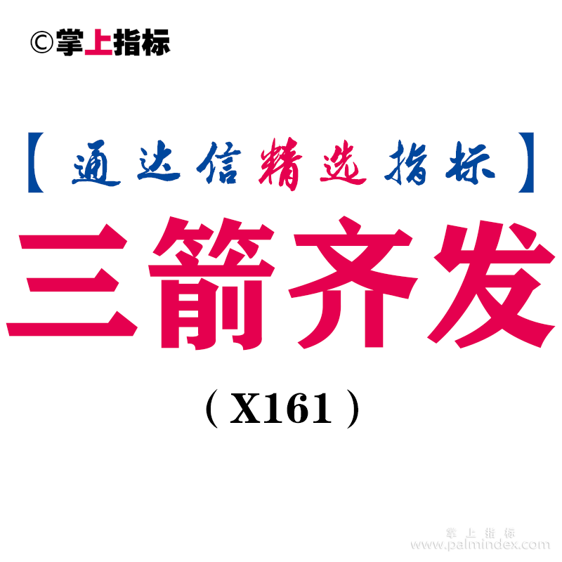 【通达信指标】三箭齐发-主图指标公式（X160）