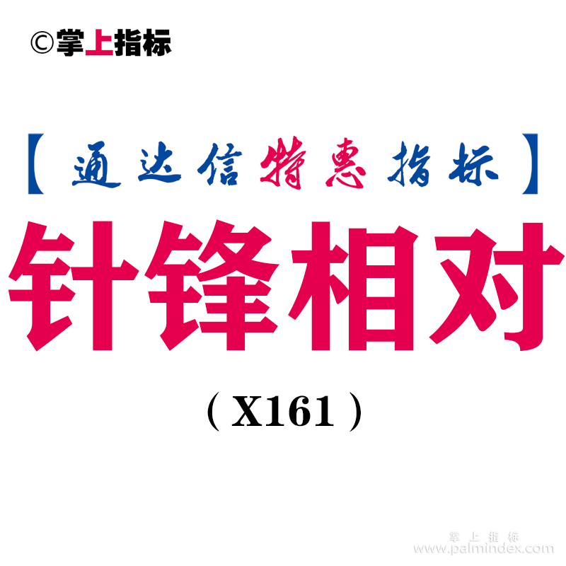 【通达信指标】针锋相对-副图指标公式（X161）