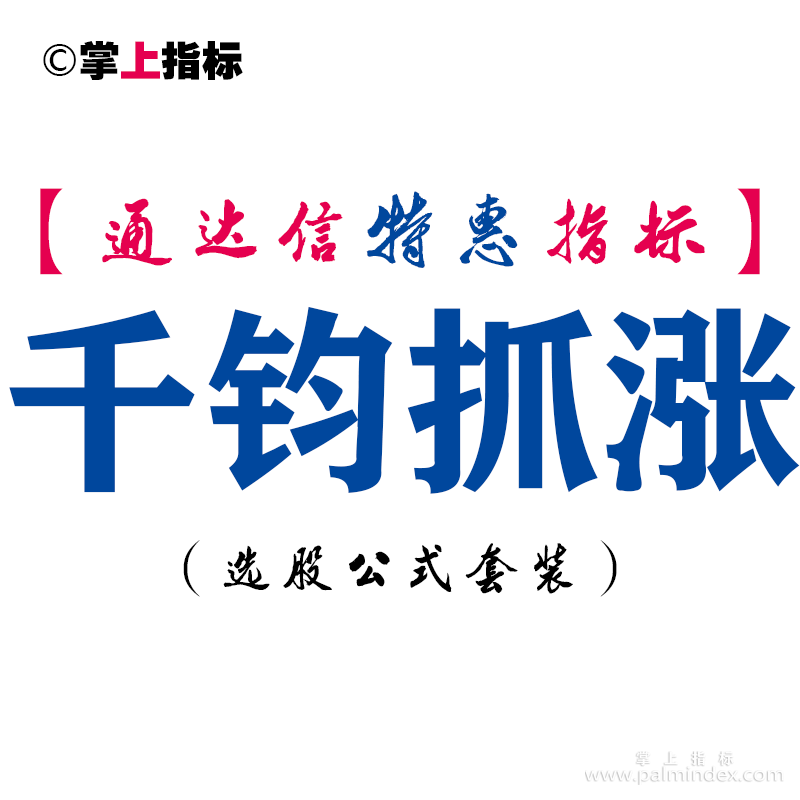【通达信指标】千钧抓涨-副图指标公式