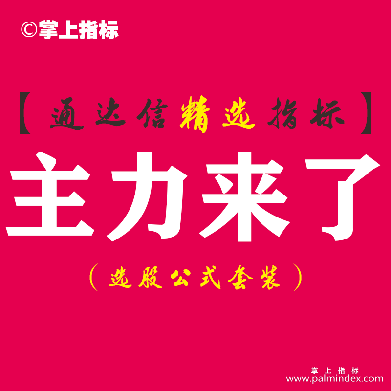 【通达信指标】主力来了-用主力的思维介入副图指标公式