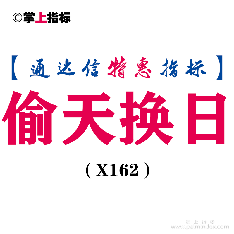 【通达信指标】偷天换日-主图指标公式（X162）