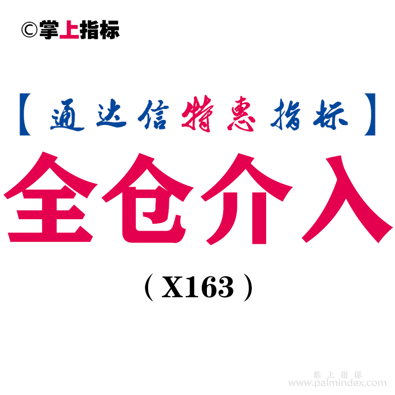 【通达信指标】全仓介入-副图指标公式（X163）