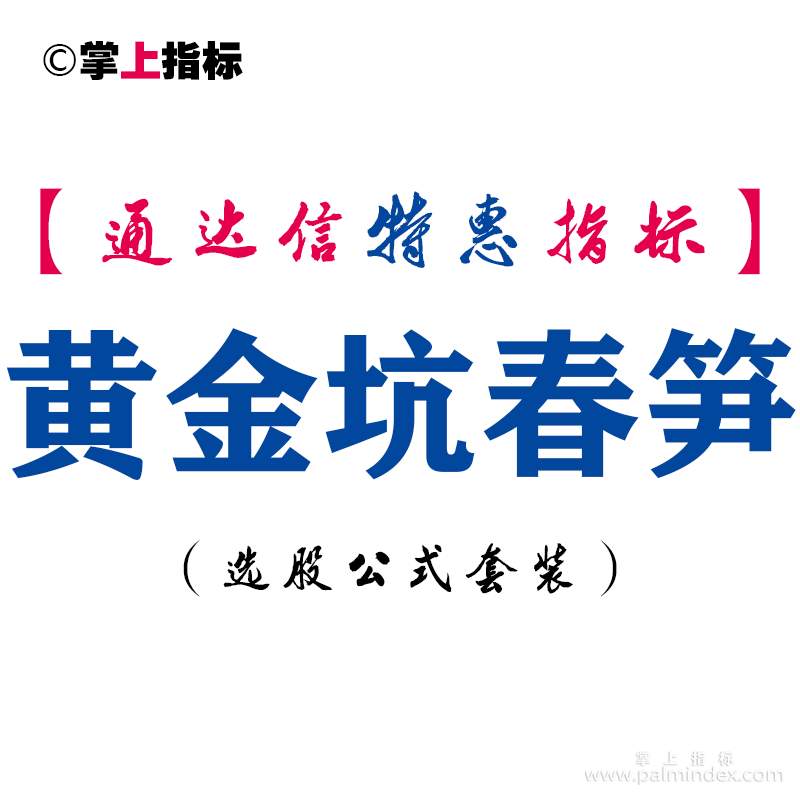 【通达信指标】黄金坑春笋-副图指标公式