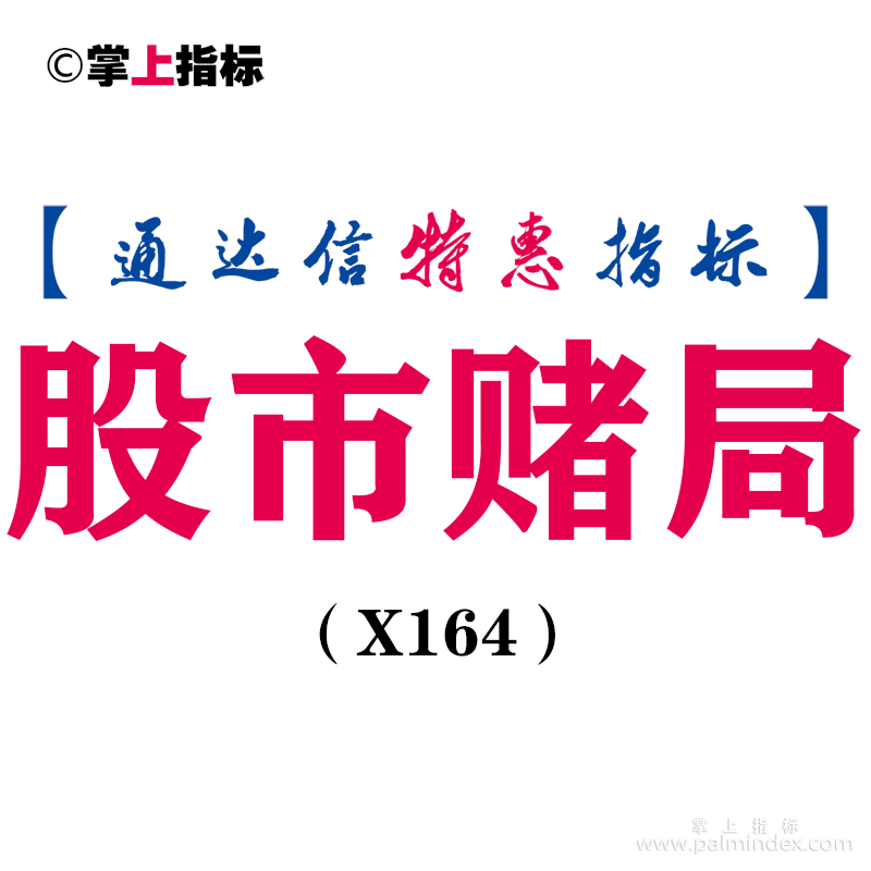 【通达信指标】股市赌局-主图指标公式（X164）