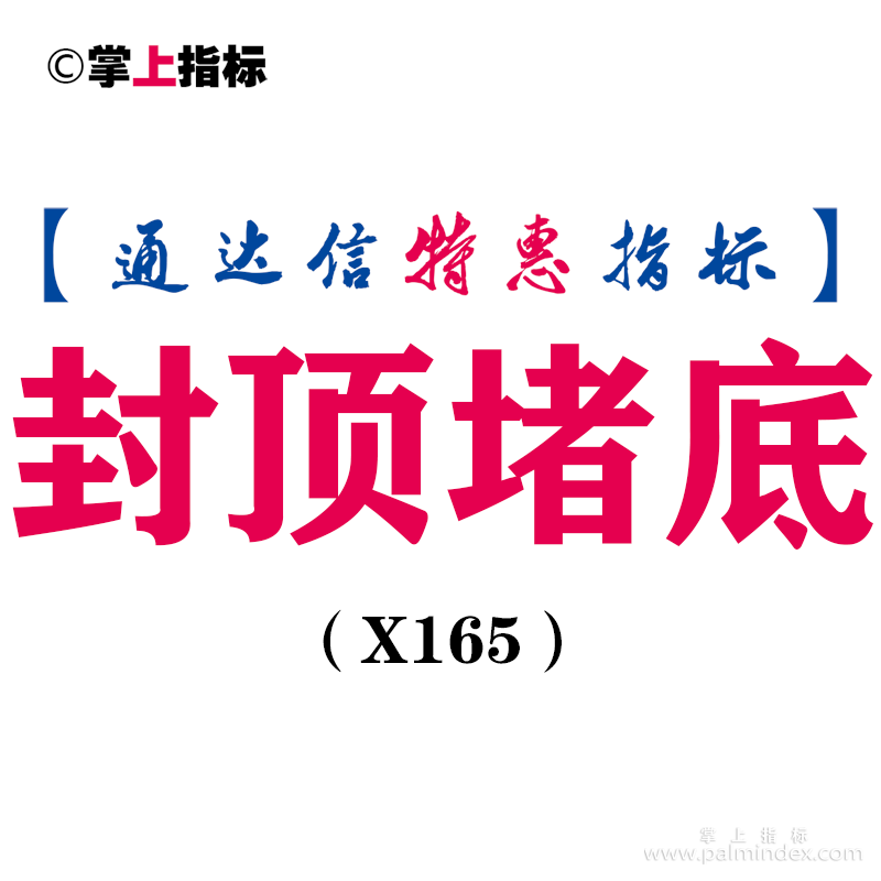 【通达信指标】封顶堵底-主图指标公式（X165）