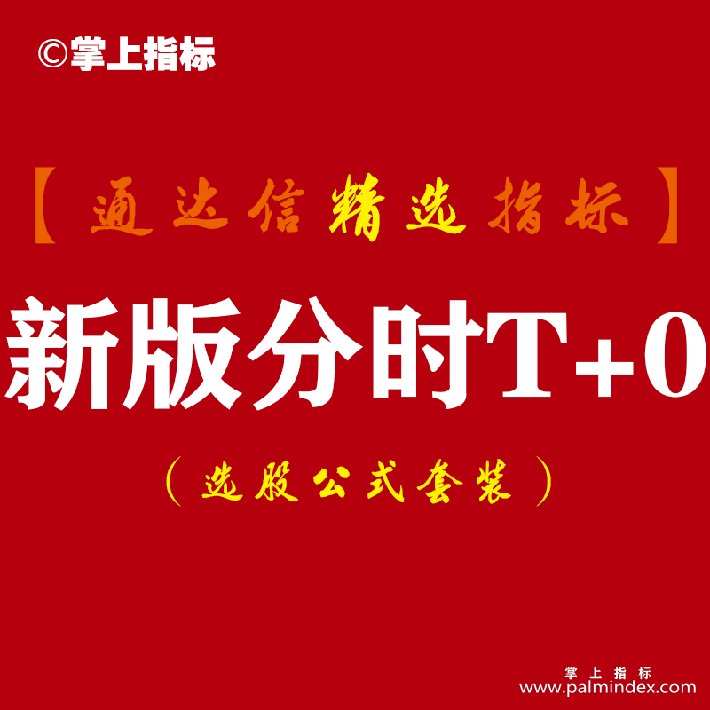 【通达信指标】新版分时T+0-精准买卖 高抛低吸解套炒股神器分时主图指标公式