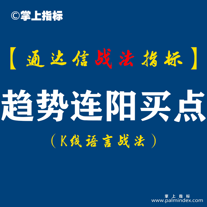 【通达信指标】趋势连阳买点战法：趋势不强，微妙小阳看不上，连拉三板，左思右想跟不上。趋势转强，进场操作全泡汤。（D072）