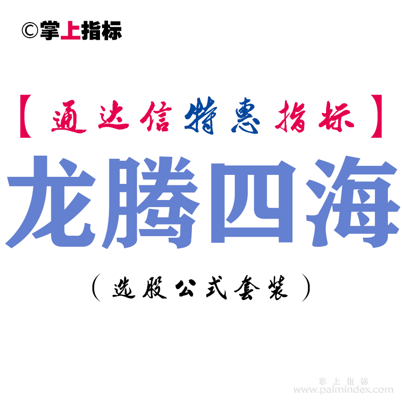 【通达信指标】龙腾四海-副图指标公式