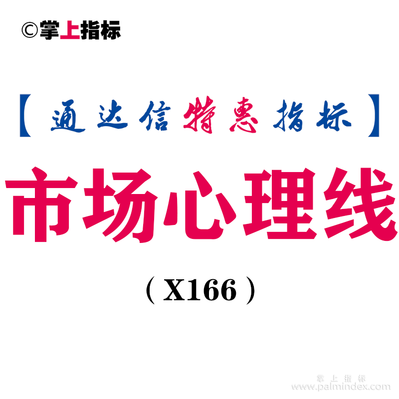 【通达信指标】市场心理线-副图指标公式（手机+电脑）（X166）