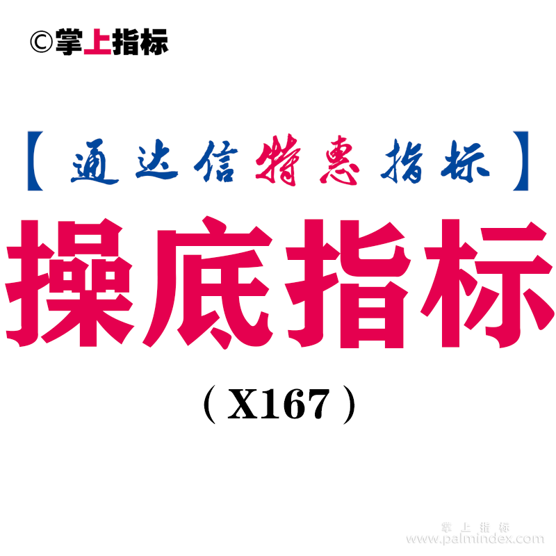 【通达信指标】操底指标- 副图指标公式（X167）