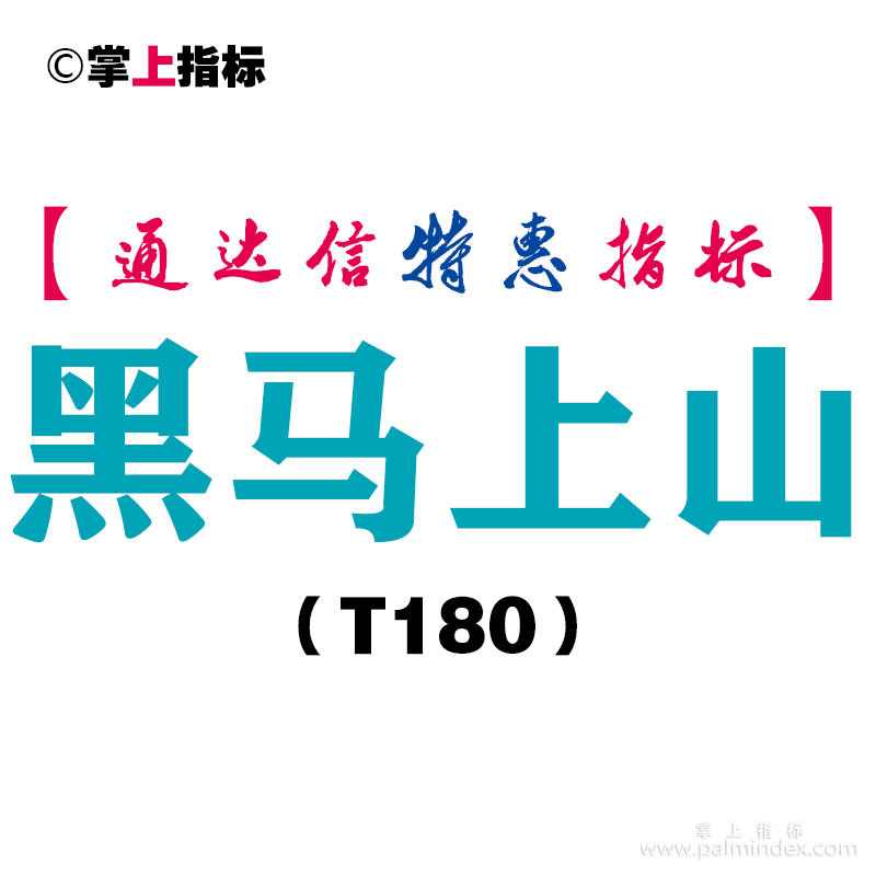 【通达信指标】黑马上山-副图指标公式（T180）