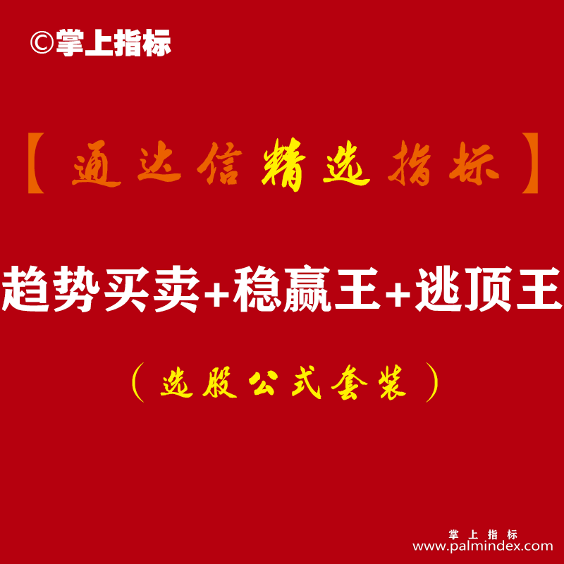 【通达信指标】趋势买卖+稳赢王+逃顶王主副图系统指标公式（含手机版）