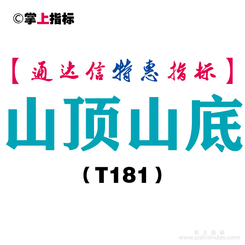 【通达信指标】山顶山底-副图指标公式（T181）