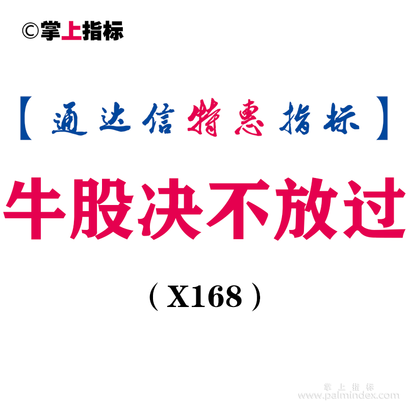 【通达信指标】牛股决不放过-副图指标公式（X168）