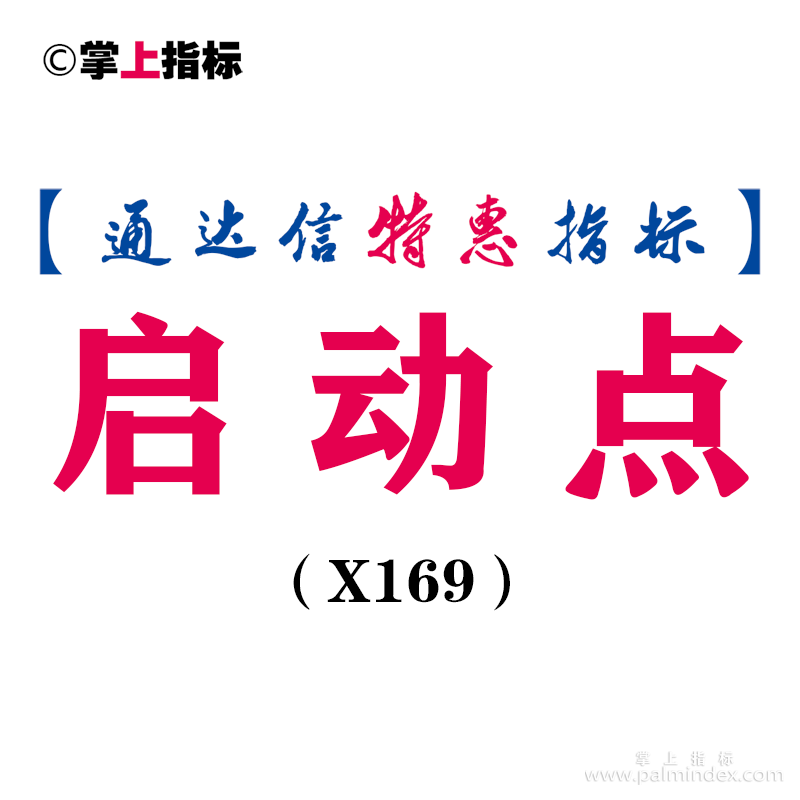 【通达信指标】启动点- 副图指标公式（X169）