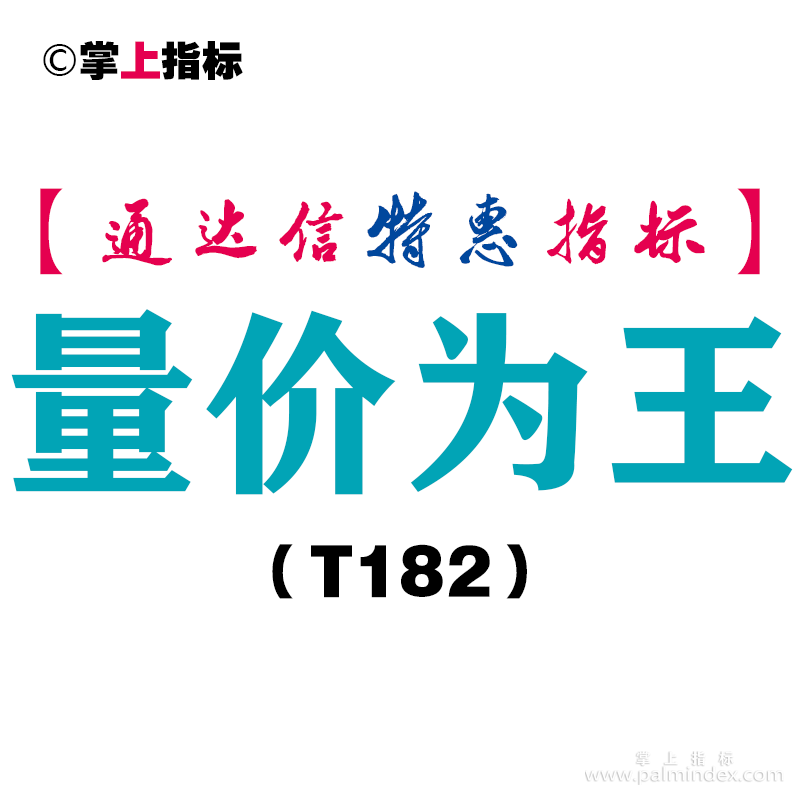 【通达信指标】量价为王-副图指标公式（T182）