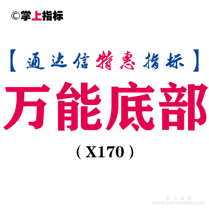 【通达信指标】万能底部-抄底类副图指标公式（X170）