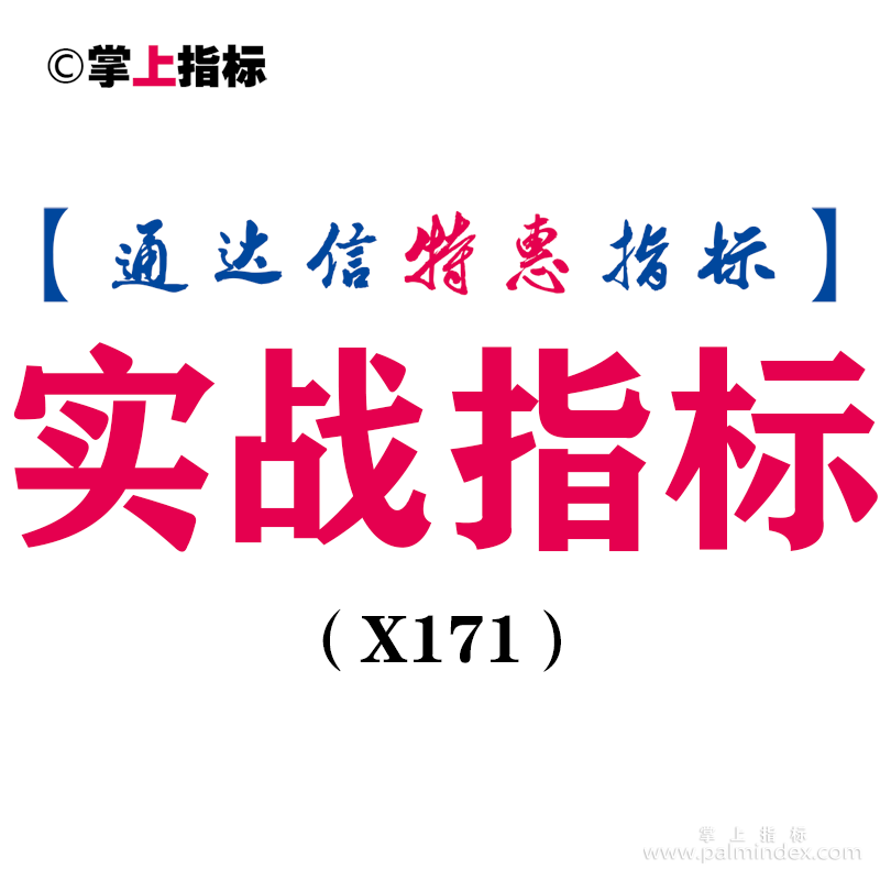 【通达信指标】实战指标-主图指标公式（X171）