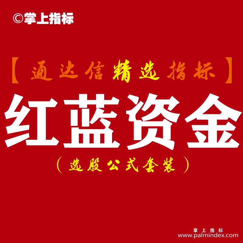 【通达信指标】红蓝资金- 筹码副图指标公式（含手机版）