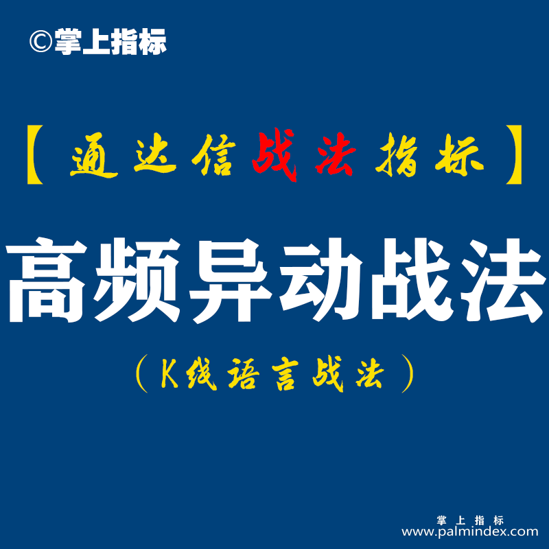 【通达信指标】高频异动战法：高频异动没涨高，可能还要向上飙，一飞冲天记得跑。（D073）