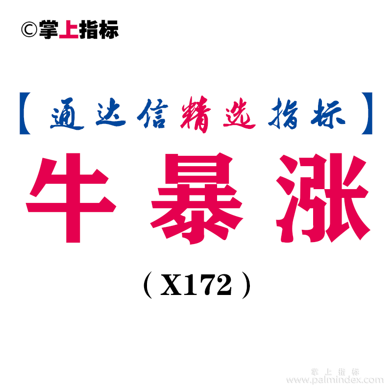 【通达信指标】牛暴涨-主图指标公式（X172）