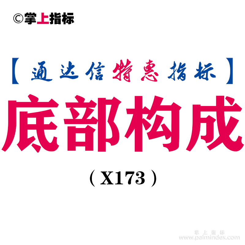 【通达信指标】底部构成- 副图指标公式（X173）