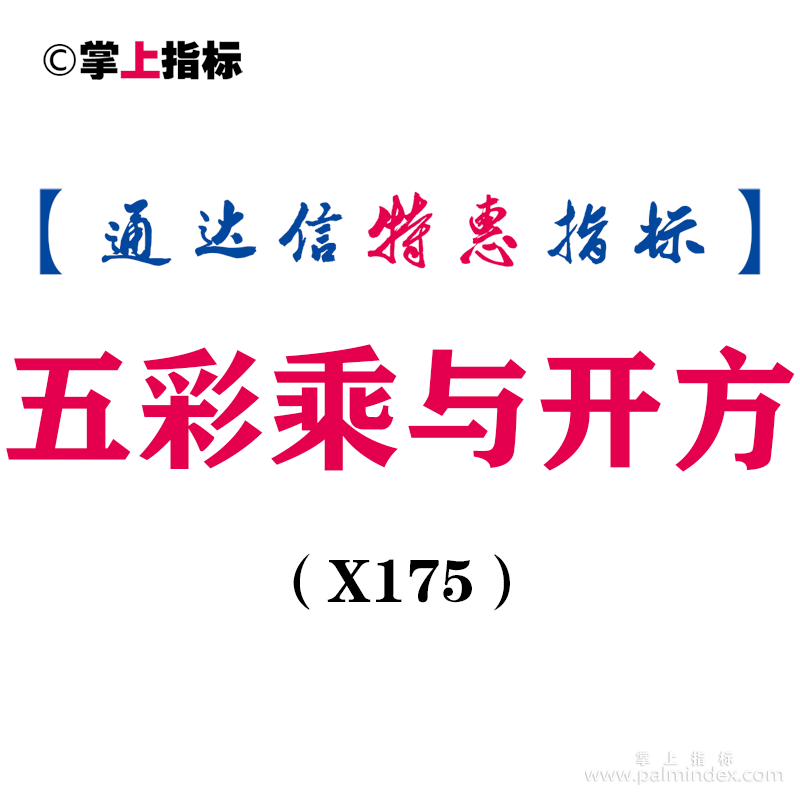 【通达信指标】五彩乘与开方-主图指标公式（X175）