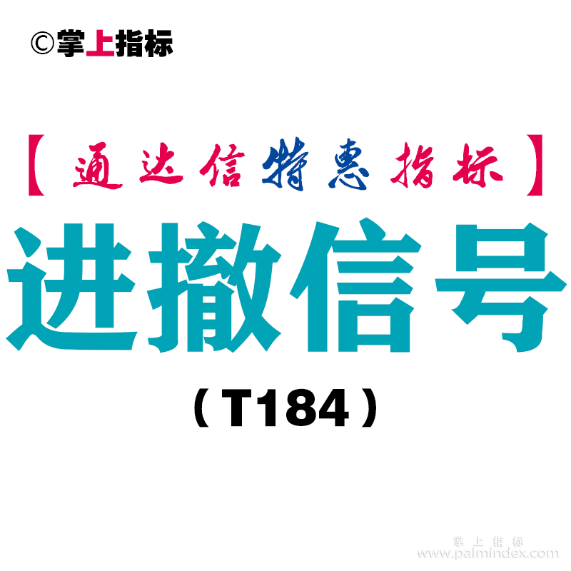 【通达信指标】进撤信号-主图指标公式（T184）