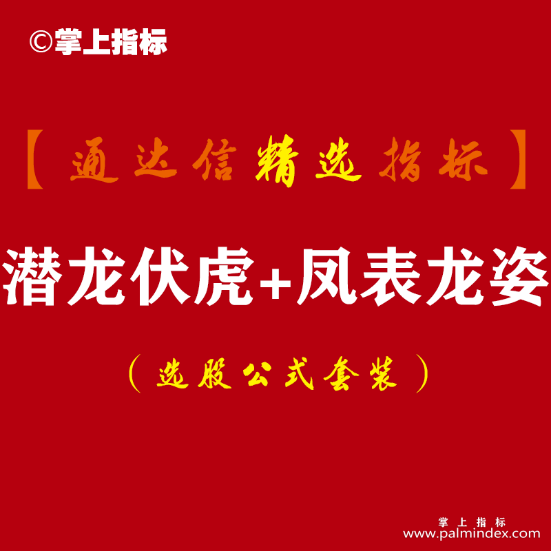 【通达信指标】潜龙伏虎+凤表龙姿-辅助找底抓牛提升盘感主副图指标公式