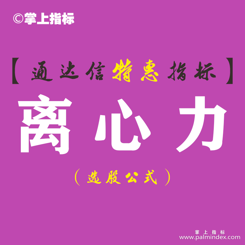 【通达信指标】离心力-副图指标公式（含手机版）