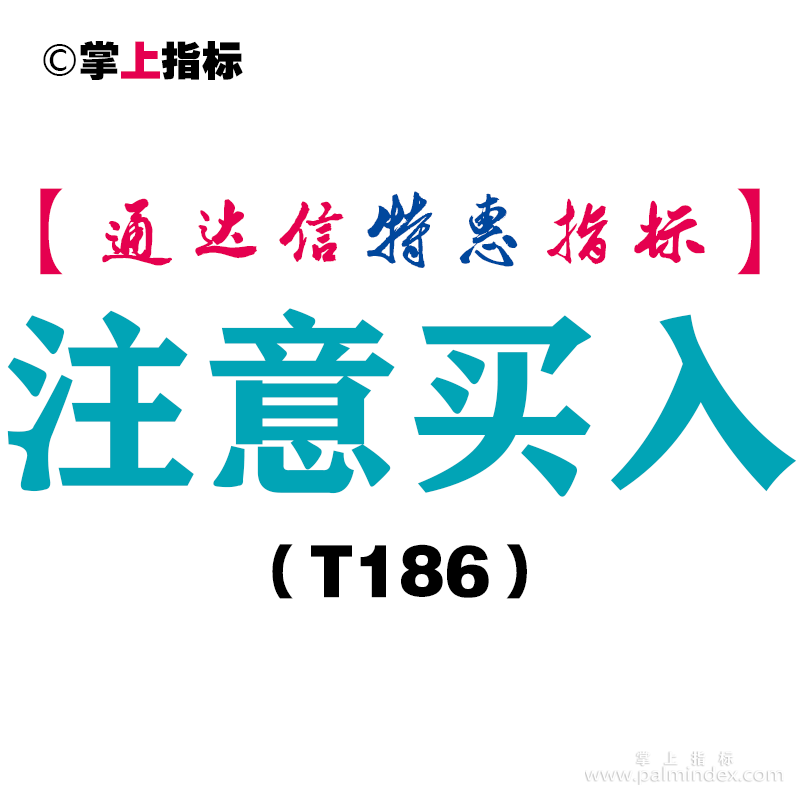 【通达信指标】注意买入-副图指标公式（T186）