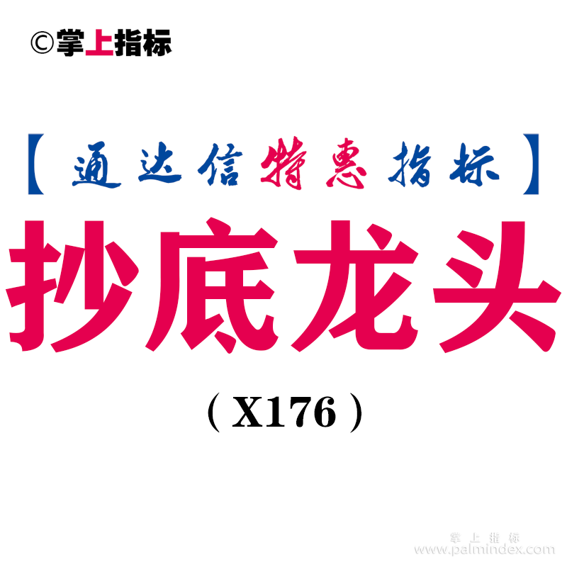 【通达信指标】抄底龙头-主图指标公式（X176）