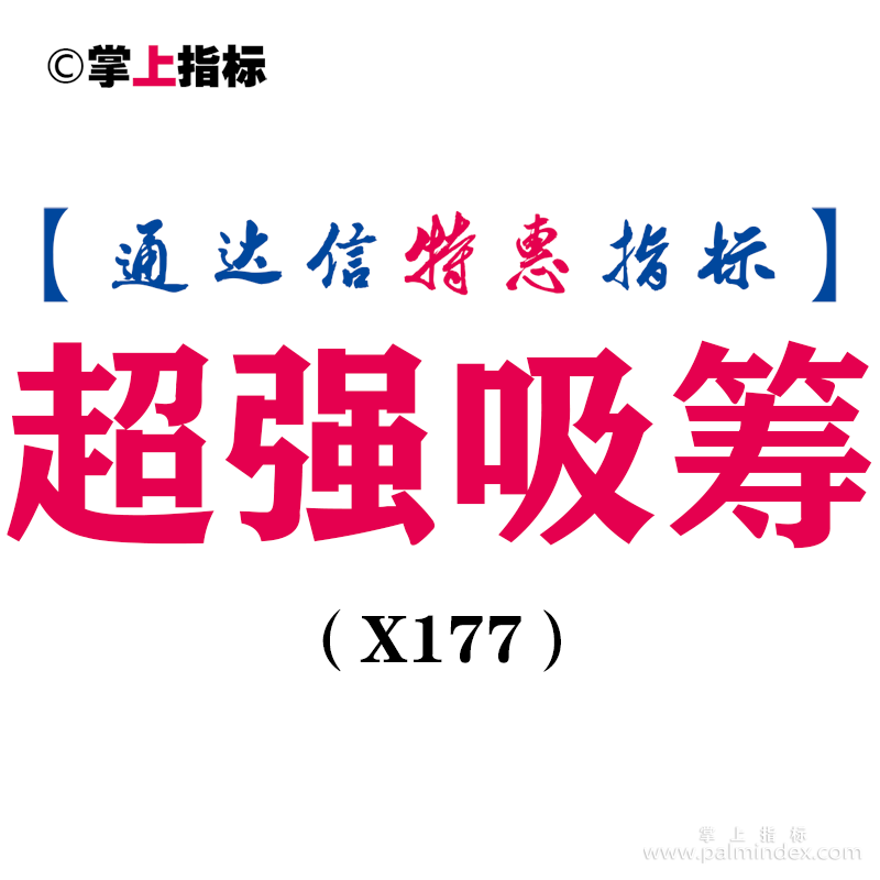 【通达信指标】超强吸筹-副图指标公式（X177）