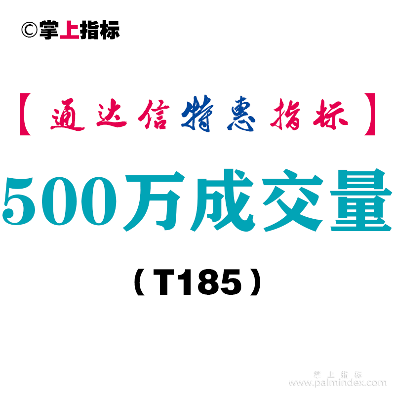 【通达信指标】500万成交量-副图指标公式（T185）