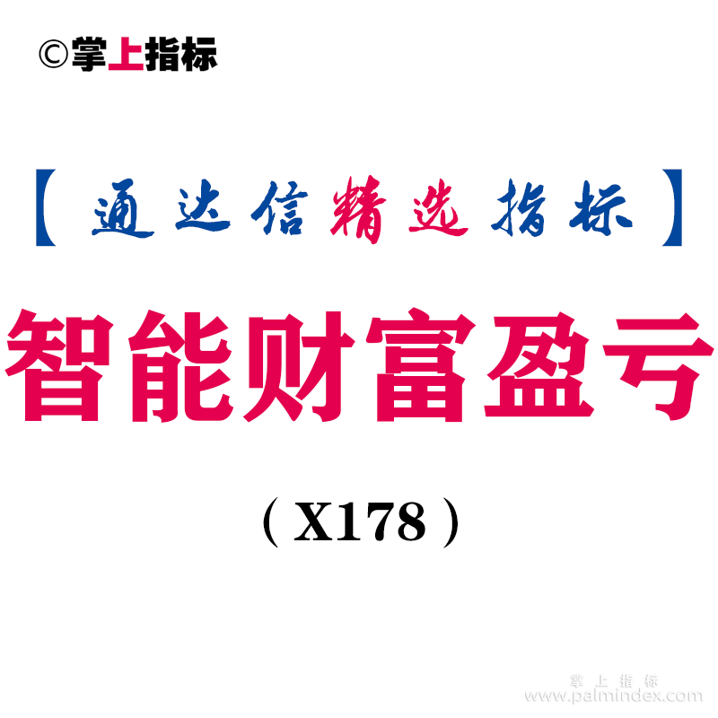 【通达信指标】智能财富盈亏-主图指标公式（X178）