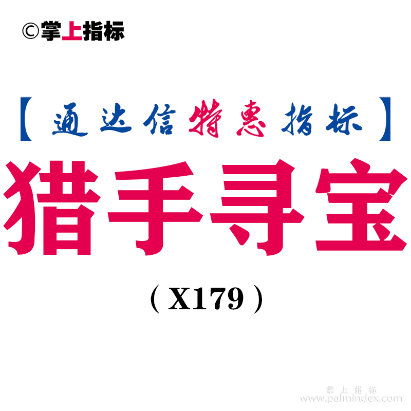 【通达信指标】猎手寻宝-副图指标公式（X179）