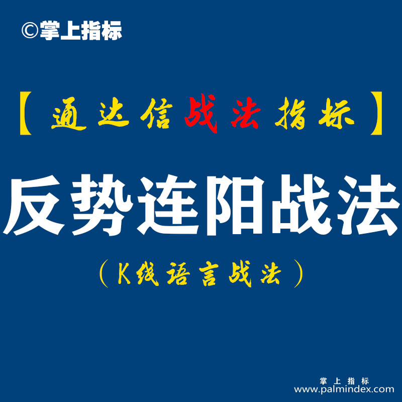 【通达信指标】反势连阳战法：分时走出低迷，次日早盘的急冲。这一战法屡试不爽！缺点就是信号太稀少了?（D074）