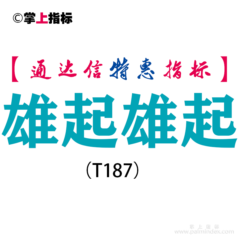 【通达信指标】雄起雄起-副图指标公式（T187）