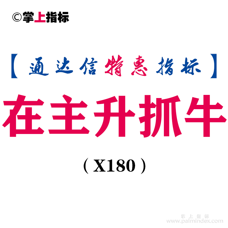 【通达信指标】在主升抓牛-副图指标公式（X180）