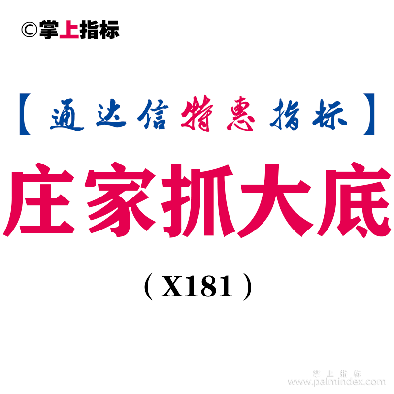 【通达信指标】庄家抓大底-副图指标公式（X181）