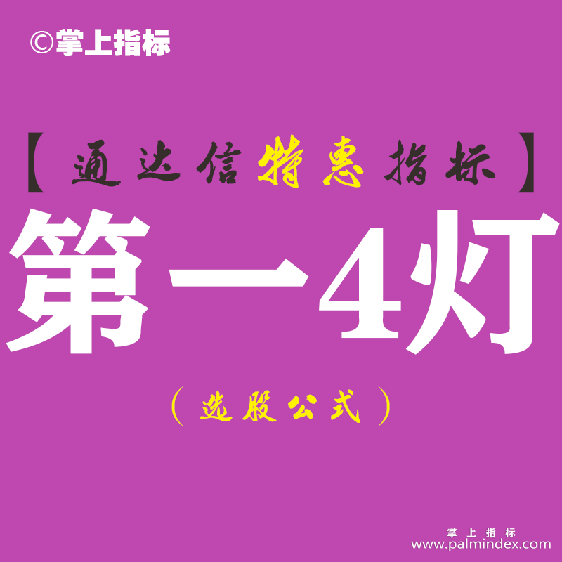 【通达信指标】第一4灯-副图指标公式（含手机版）